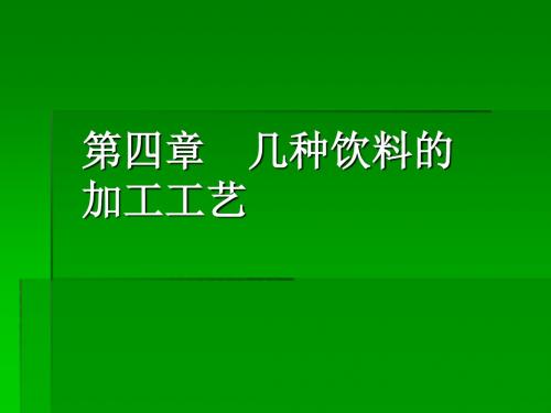 几种饮料的加工工艺分析