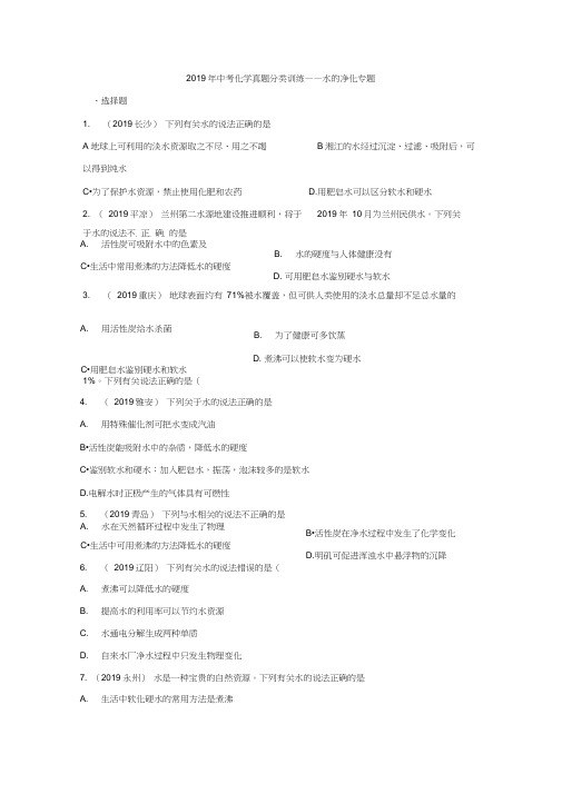 2019年中考化学真题分类训练——水的净化专题(word版含答案)