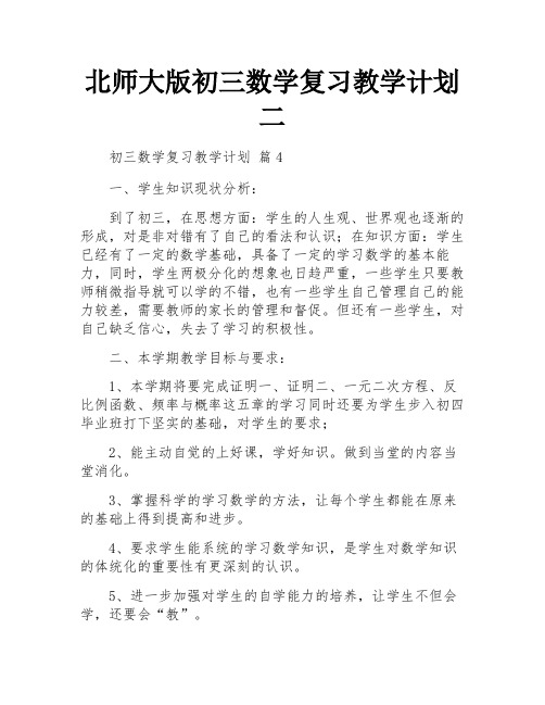 北师大版初三数学复习教学计划二