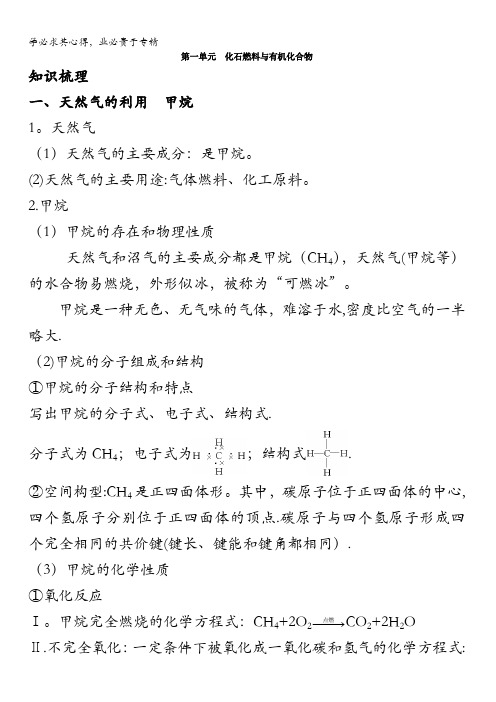 高一化学苏教版2学案：知识梳理第一单元化石燃料与有机化合物含解析