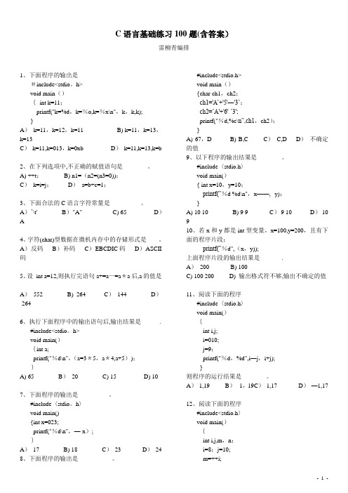 C语言基础练习100题(含答案)