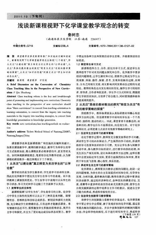 浅谈新课程视野下化学课堂教学观念的转变