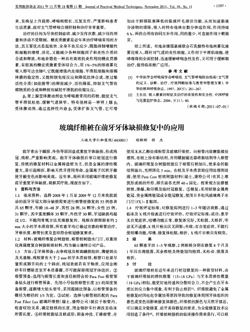 玻璃纤维桩在前牙牙体缺损修复中的应用