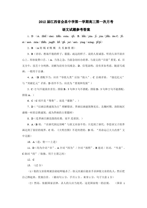 江西省会昌中学第一学期高三第一次月考语文试题参考答案