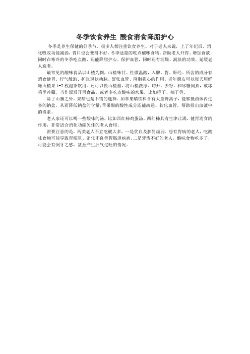冬季饮食养生 酸食消食降脂护心