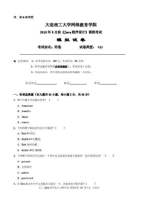 大工《Java程序设计》课程考试模拟试卷A