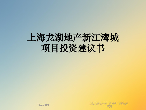 上海龙湖地产新江湾城项目投资建议书[1]