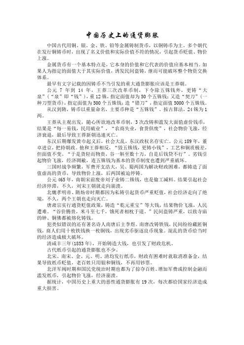中国历史上的通货膨胀