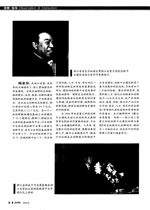 浙江省创新平台建设启示录——浙江省三类重大科技创新平台建设回眸与展望