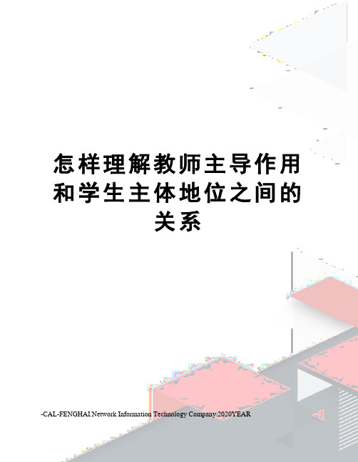 怎样理解教师主导作用和学生主体地位之间的关系