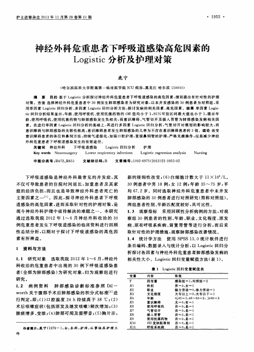 神经外科危重患者下呼吸道感染高危因素的Logistic分析及护理对策