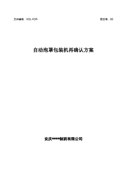 自动泡罩包装机再确认方案及报告