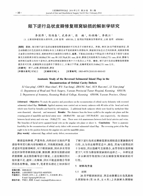 颏下逆行岛状皮瓣修复眼窝缺损的解剖学研究