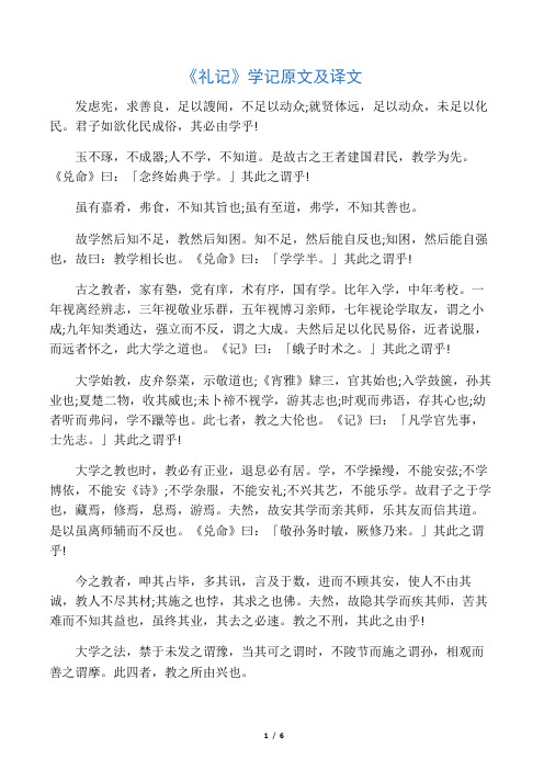 《礼记》学记原文及译文