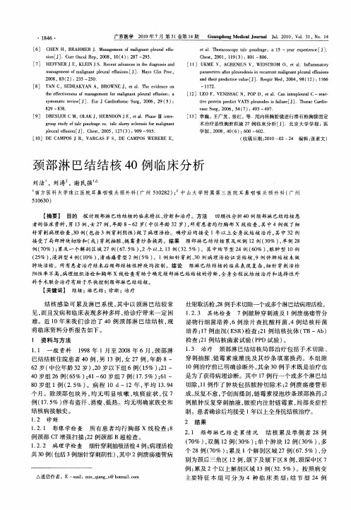 颈部淋巴结结核40例临床分析