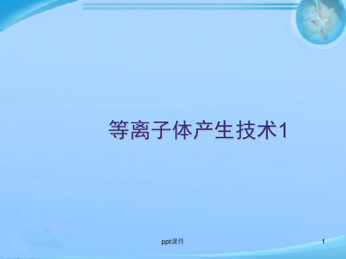 等离子体产生技术  ppt课件