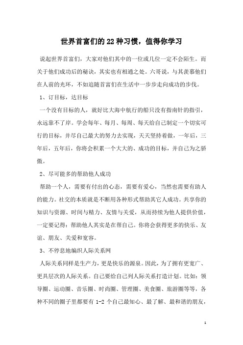 世界首富们的22种习惯,值得你学习