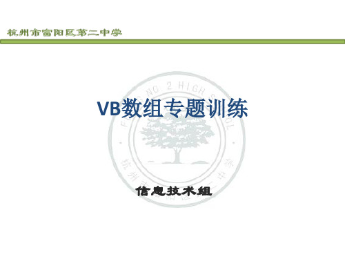 VB数组专题训练