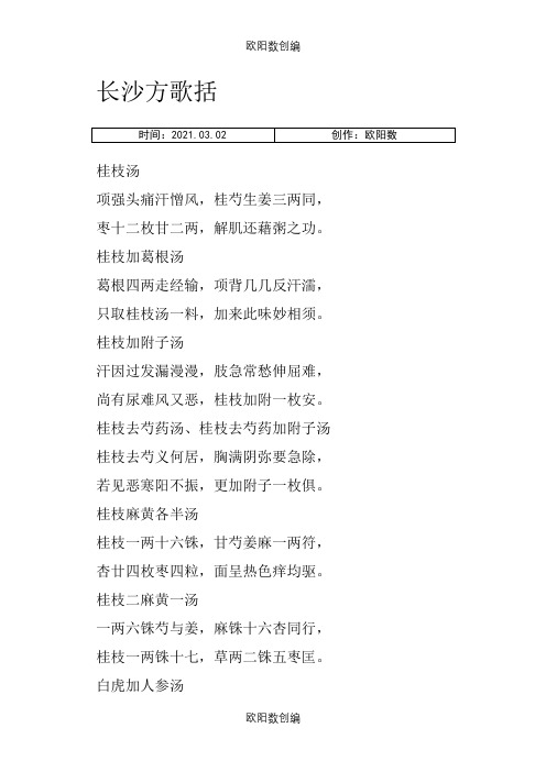 学经方必背的《长沙方歌括》之欧阳数创编