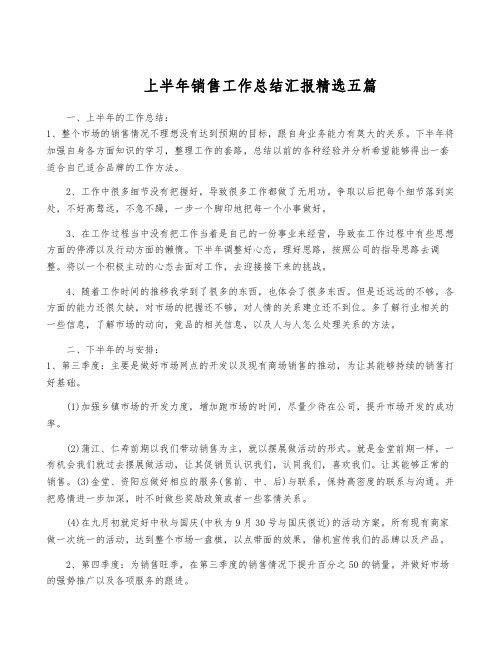 上半年销售工作总结汇报精选五篇