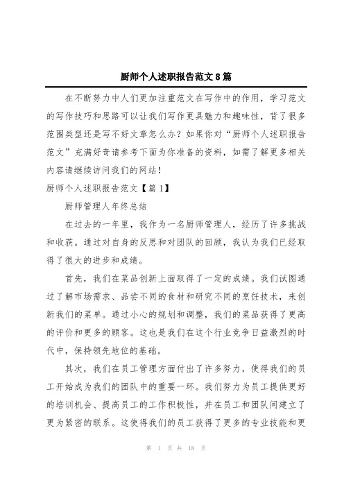 厨师个人述职报告范文8篇
