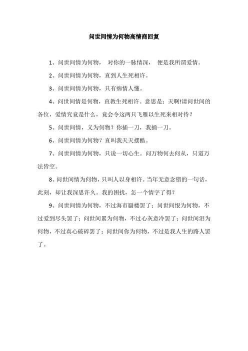问世间情为何物高情商回复