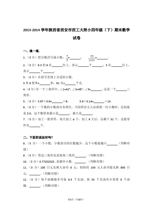 2013-2014年陕西省西安市西工大附小四年级(下)期末数学试卷与解析