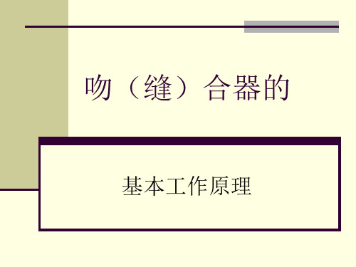 吻合器缝合器的基本工作原理