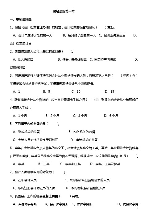财经法规第一章练习