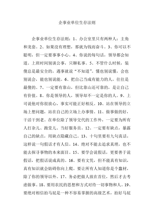 企事业单位生存法则