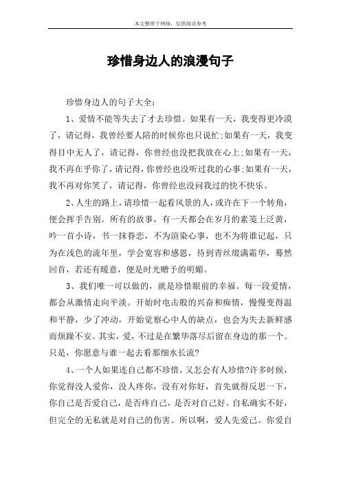 珍惜身边人的浪漫句子