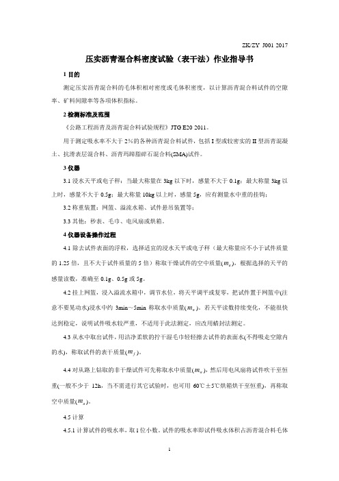 010(表干法)压实沥青混合料密度、空隙率作业指导书
