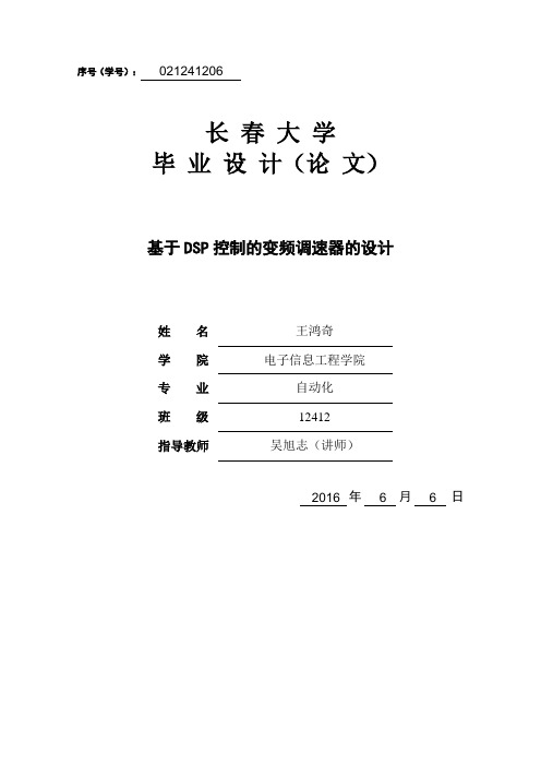 基于DSP控制的变频调速器的设计
