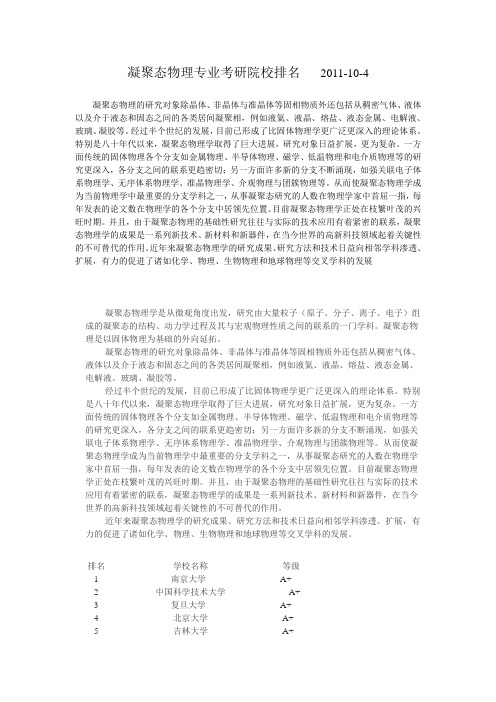 凝聚态物理专业考研院校排名   2011