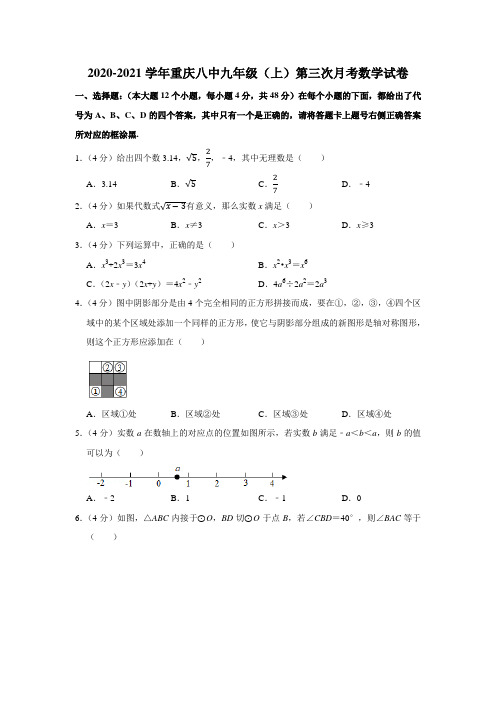 2020-2021学年重庆八中九年级(上)第三次月考数学试卷Word版含解析