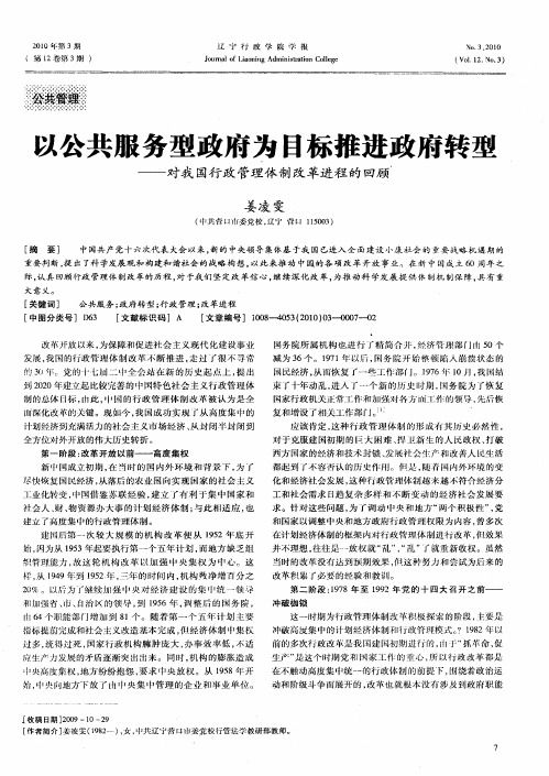 以公共服务型政府为目标推进政府转型——对我国行政管理体制改革进程的回顾