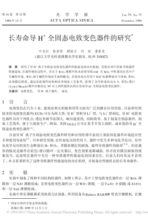 长寿命导H_全固态电致变色器件的研究_叶永红