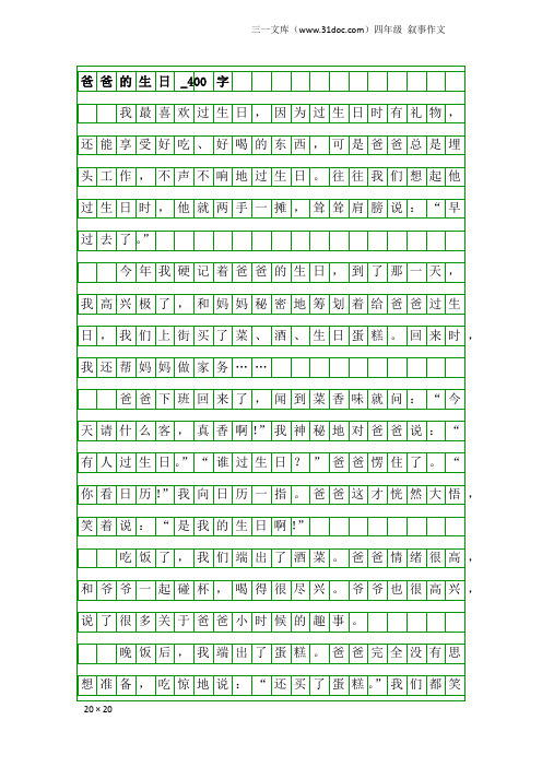 四年级叙事作文：爸爸的生日_400字_1