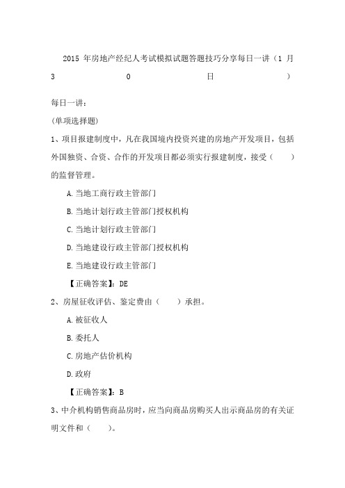 年房地产经纪人考试模拟试题答题技巧分享每日一讲月日