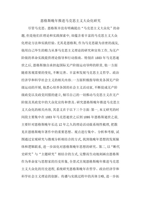 恩格斯晚年推进马克思主义大众化研究
