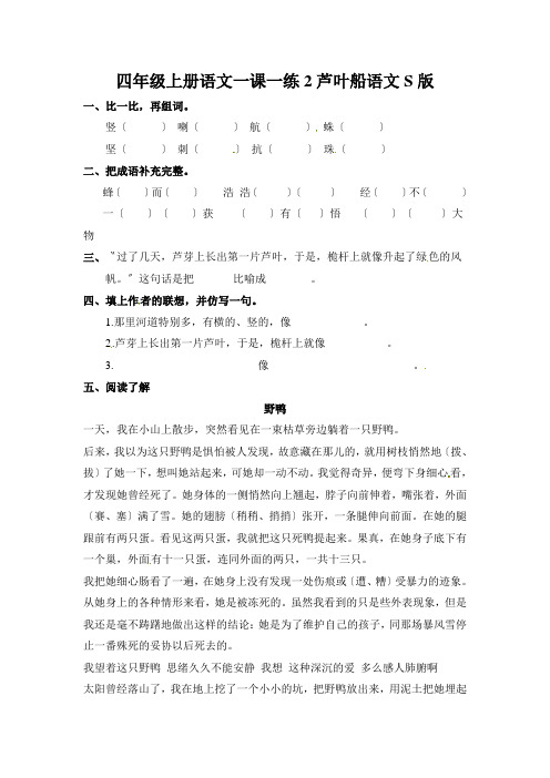 四年级上册语文一课一练2芦叶船语文S版