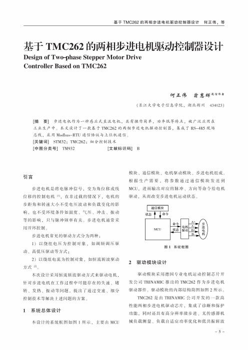 基于tmc262的两相步进电机驱动控制器设计