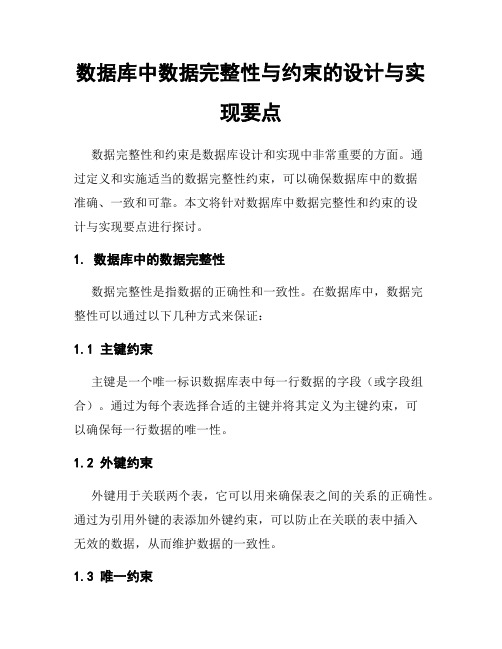 数据库中数据完整性与约束的设计与实现要点