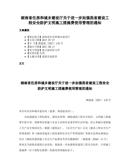 湖南省住房和城乡建设厅关于进一步加强我省建设工程安全防护文明施工措施费使用管理的通知