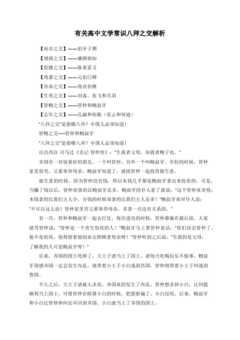 有关高中文学常识八拜之交解析