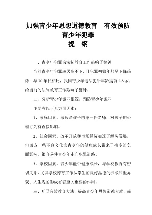 加强青少年思想道德教育  有效预防青少年犯罪
