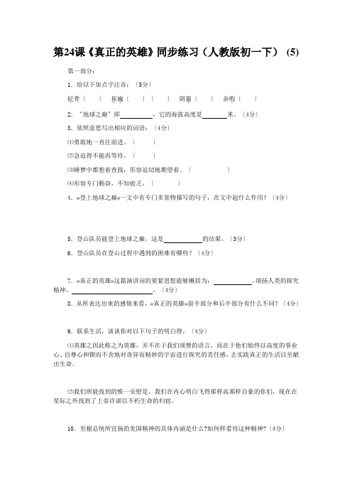 第24课《真正的英雄》同步练习(人教版初一下) (5)
