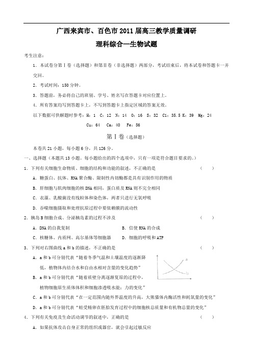 广西来宾市、百色市2011届高三教学质量调研(理综生物)
