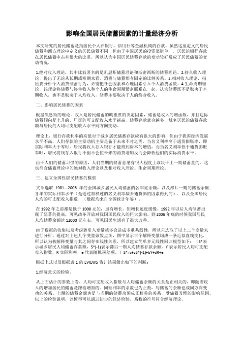 影响全国居民储蓄因素的计量经济分析
