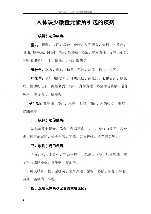 人体缺少微量元素所引起的疾病